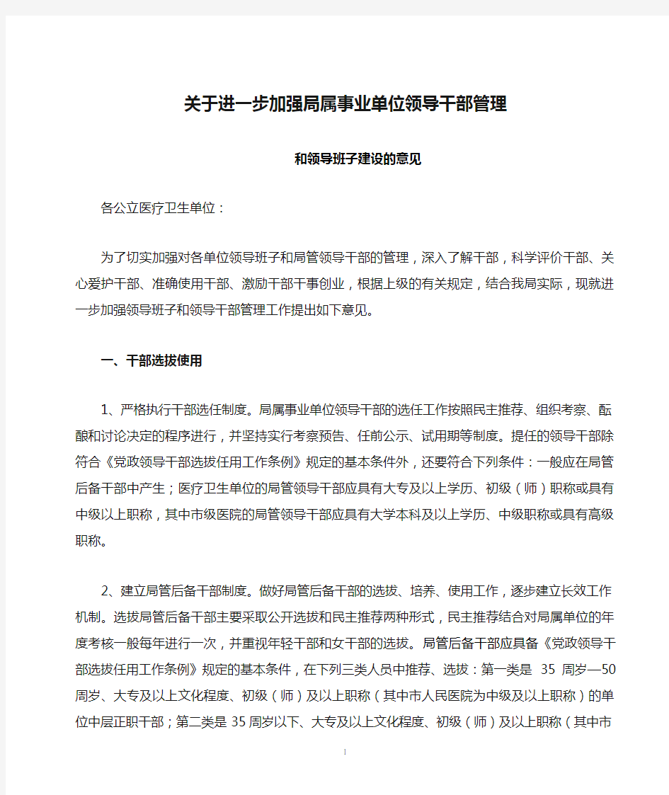 关于进一步加强局属事业单位领导干部管理和领导班子建设的意见