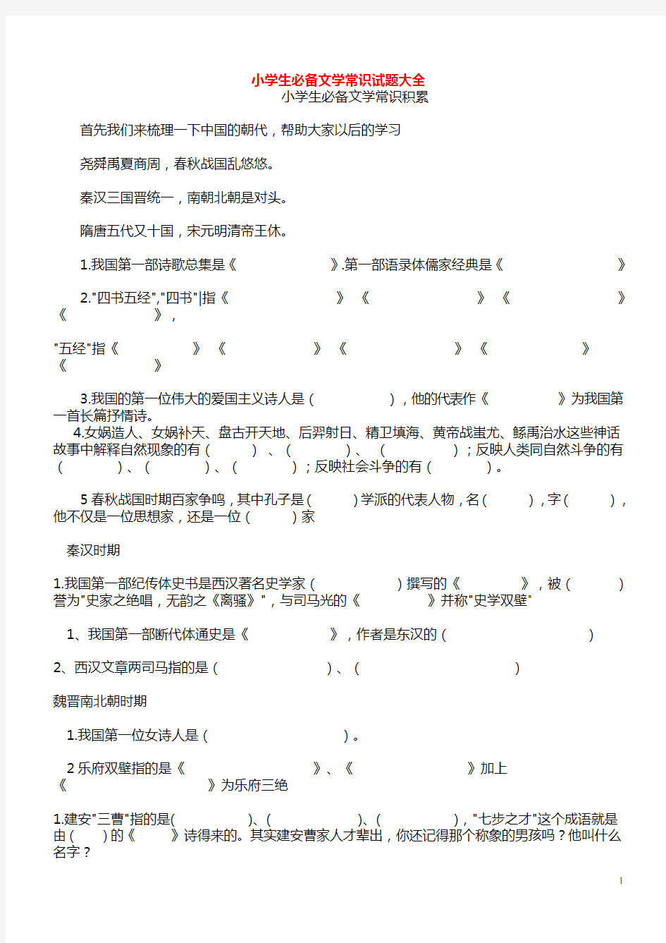 2015小升初语文知识点专项复习_基础知识_必备文学常识试题大全