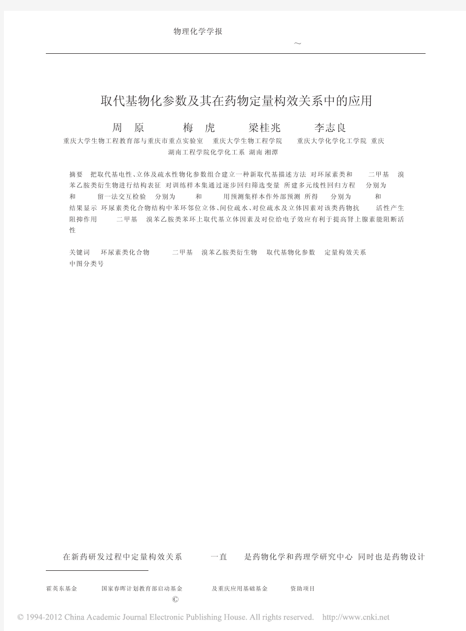 取代基物化参数及其在药物定量构效关系中的应用