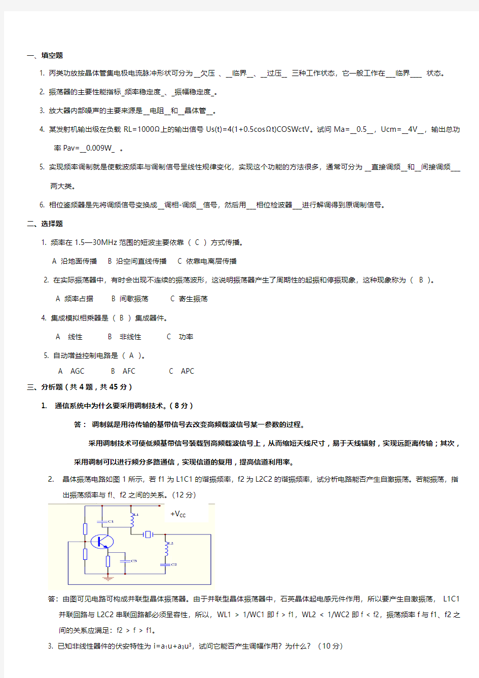 高频电子线路试题及答案 (1)