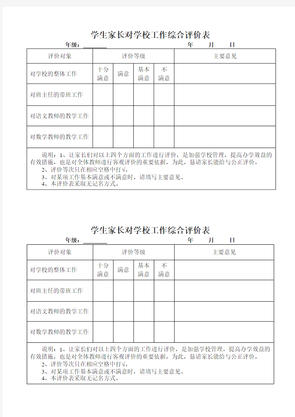 学生家长对学校、教师工作评价表