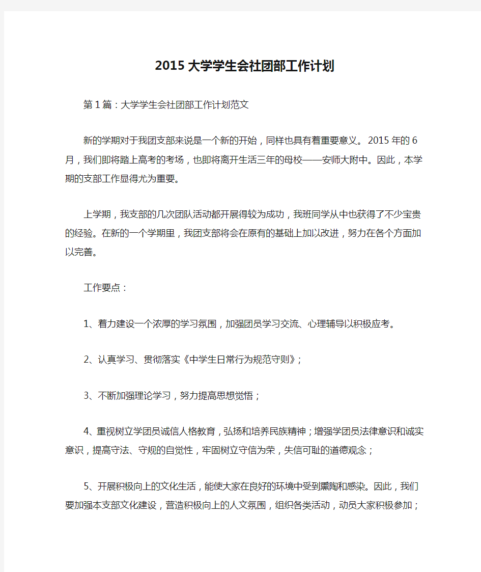 2015大学学生会社团部工作计划