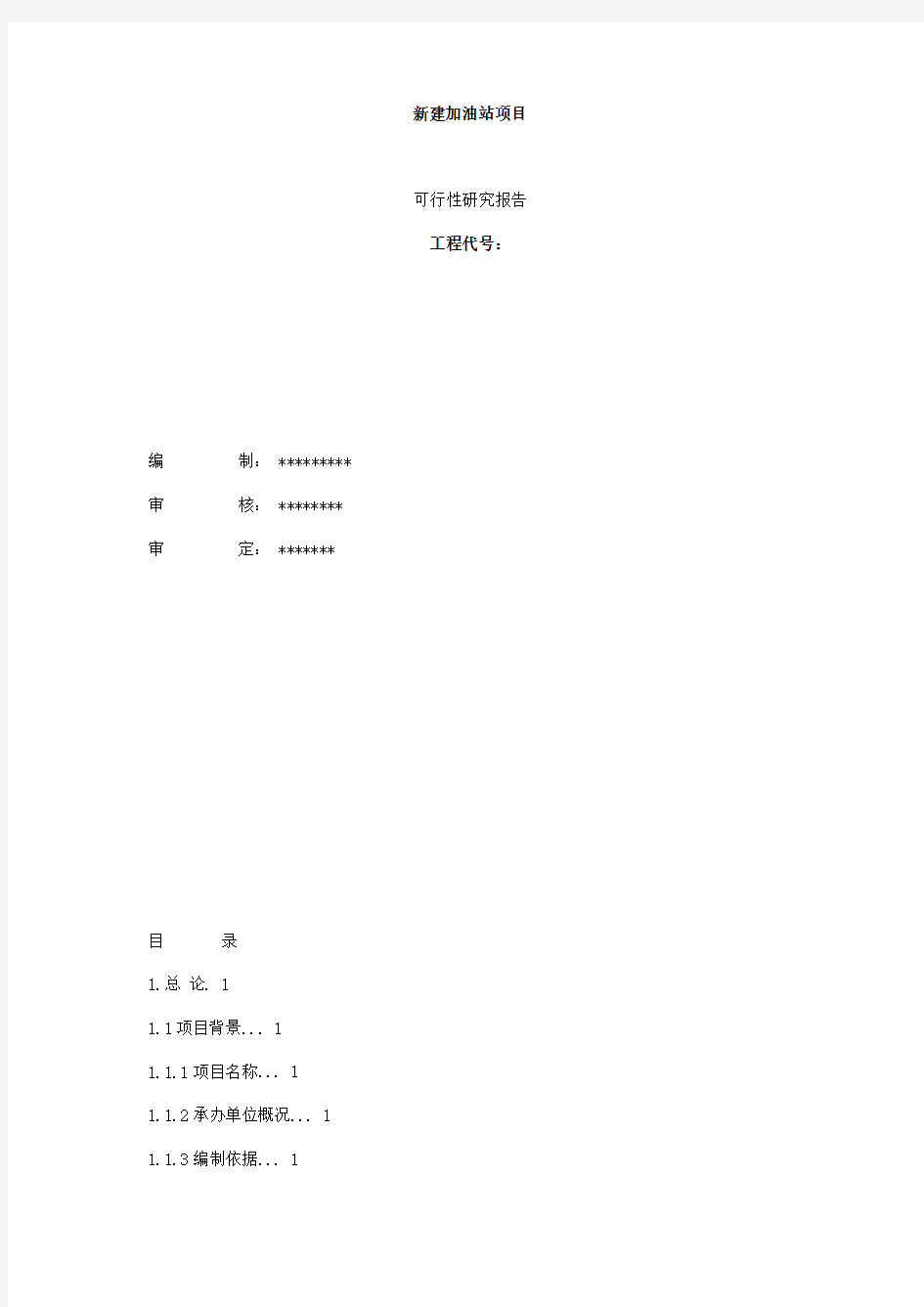 新建加油站项目可行性研究报告