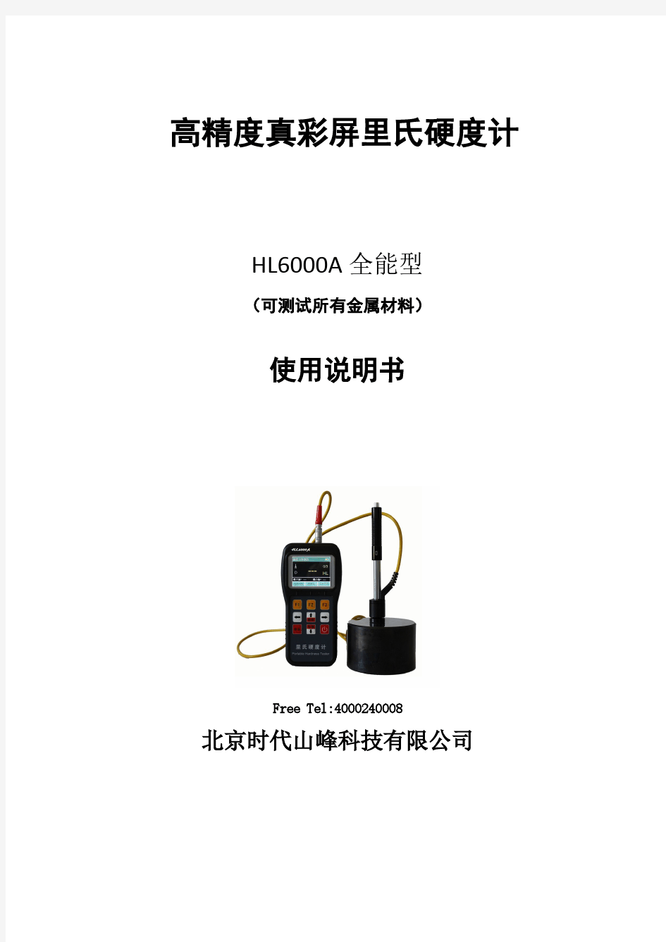 HL6000A便携式里氏硬度计中文说明书(正文)A4