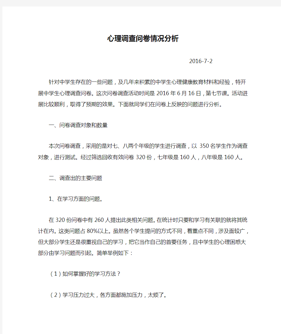 心理调查问卷情况分析