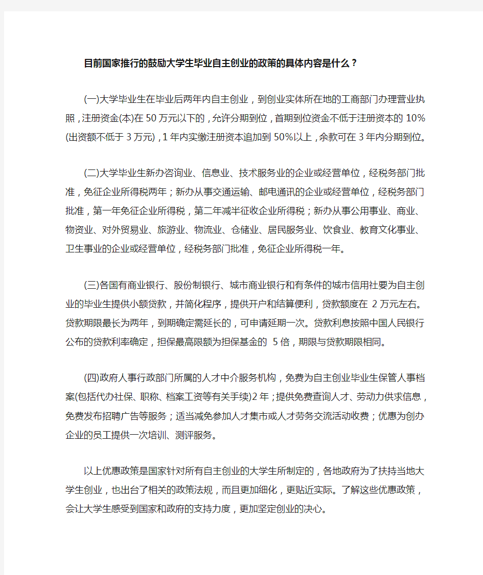 目前国家推行的鼓励大学生毕业自主创业的政策的具体内容是什么