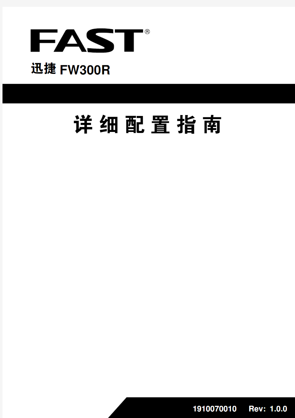 迅捷FW300R 300无线路由器说明书