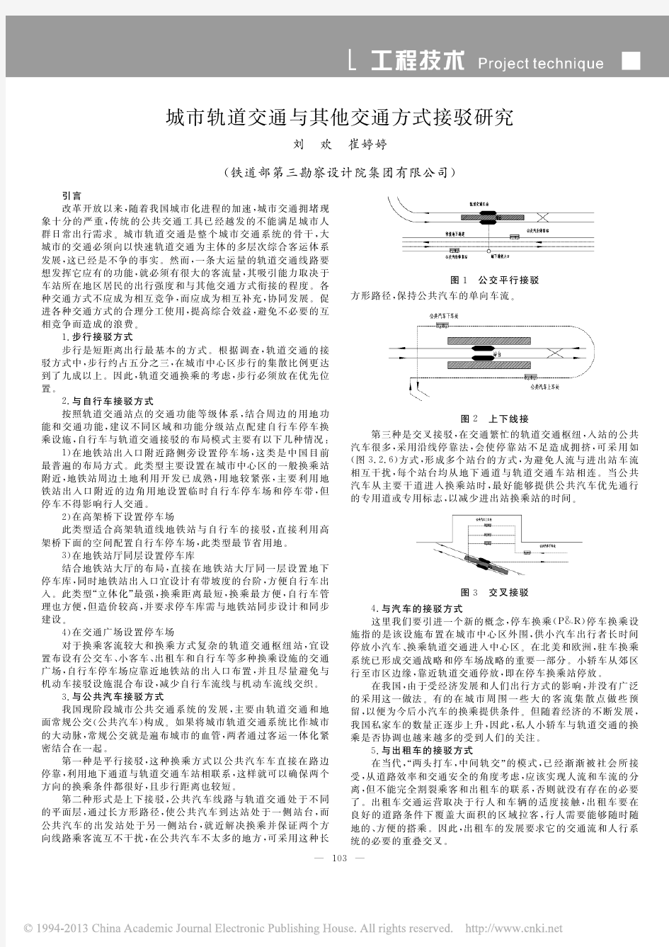 城市轨道交通与其他交通方式接驳研究