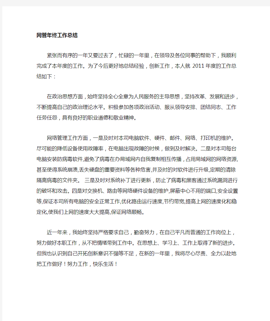 网络管理员年终工作总结