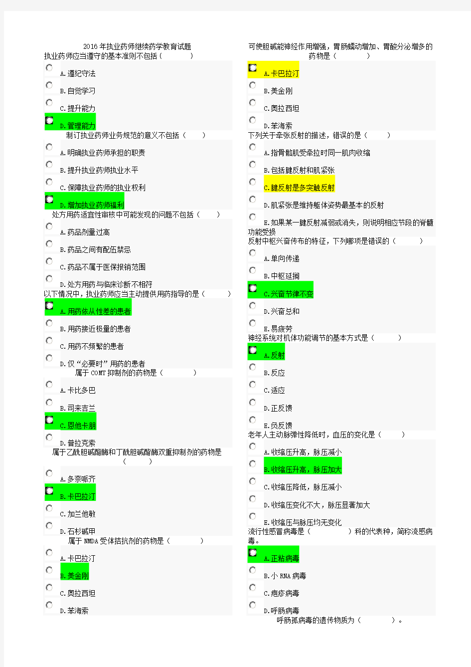 2016执业药师继续教育考试试题全