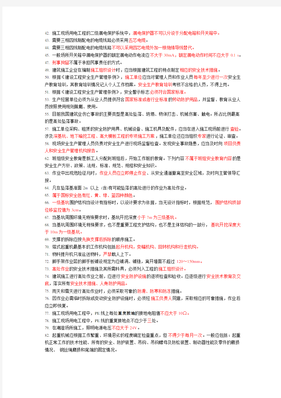 上海市安全员C证考试复习题
