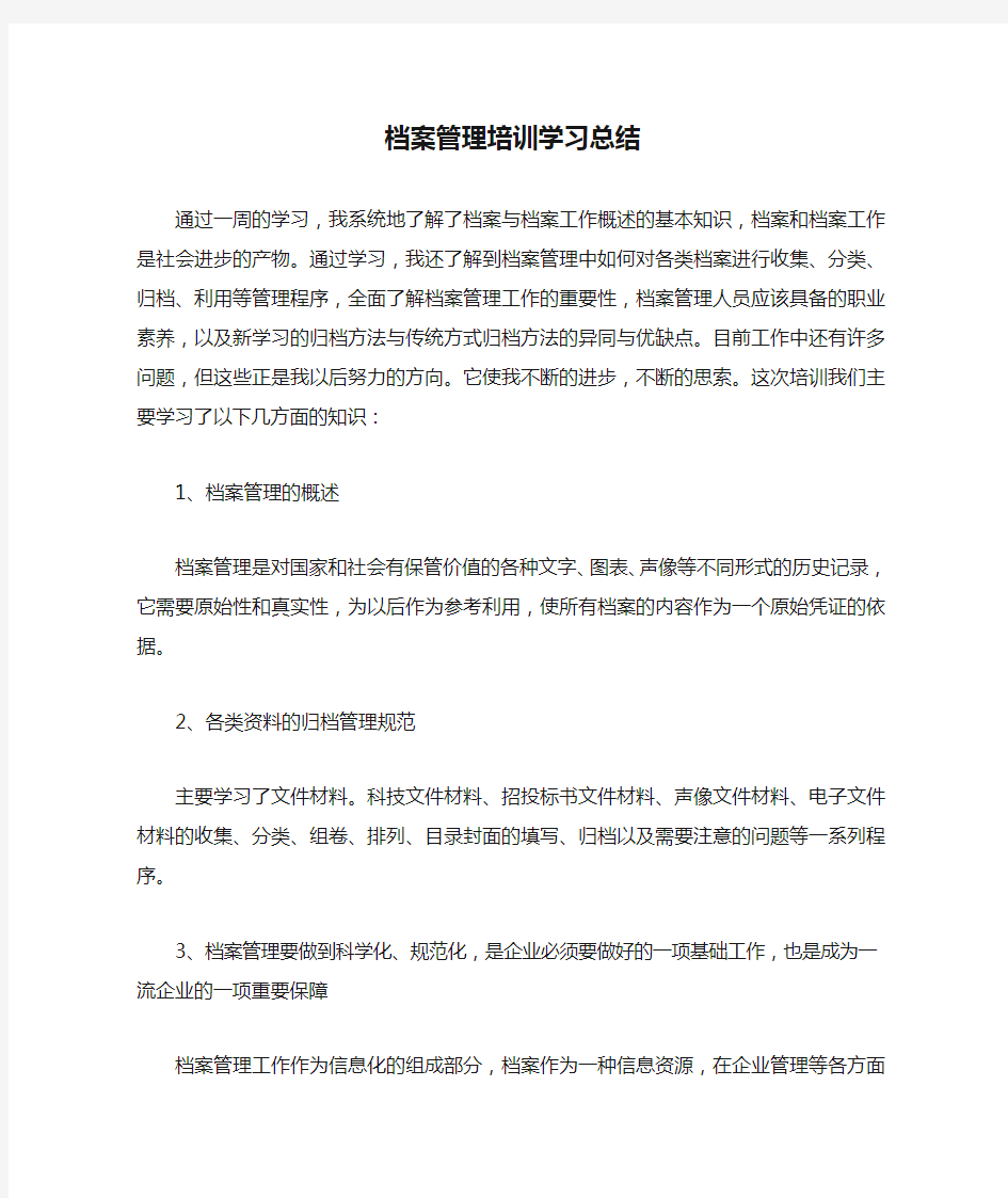 档案管理培训学习总结