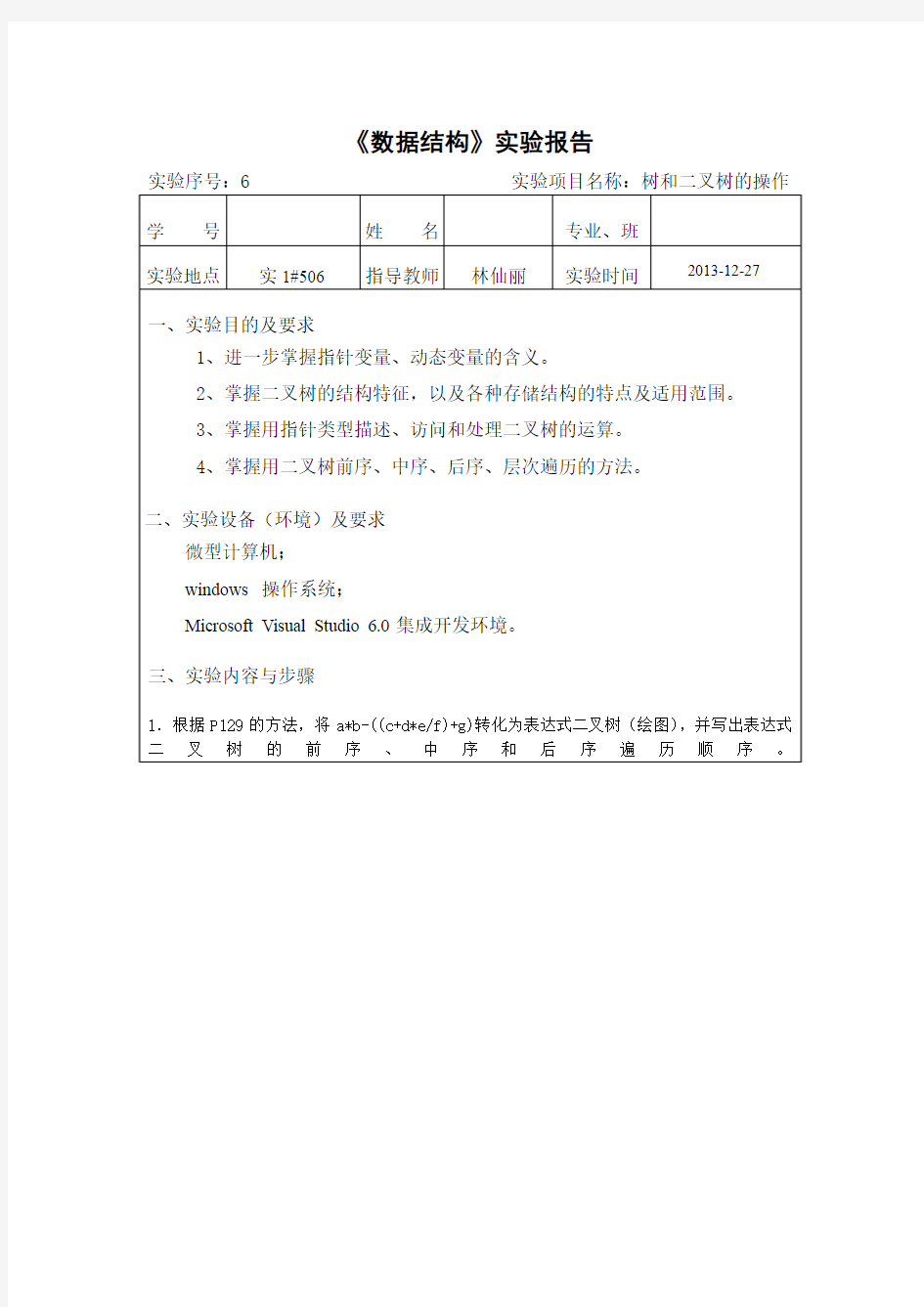 厦门理工学院数据结构实验6