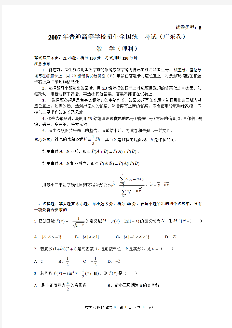 2007年普通高等学校招生全国统一考试数学卷(广东.理)