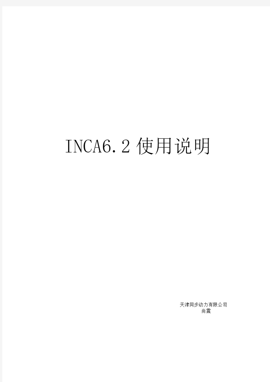 INCA使用说明