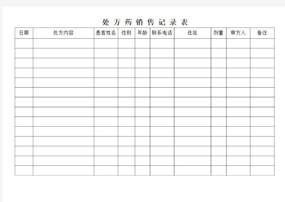 处方药销售记录表