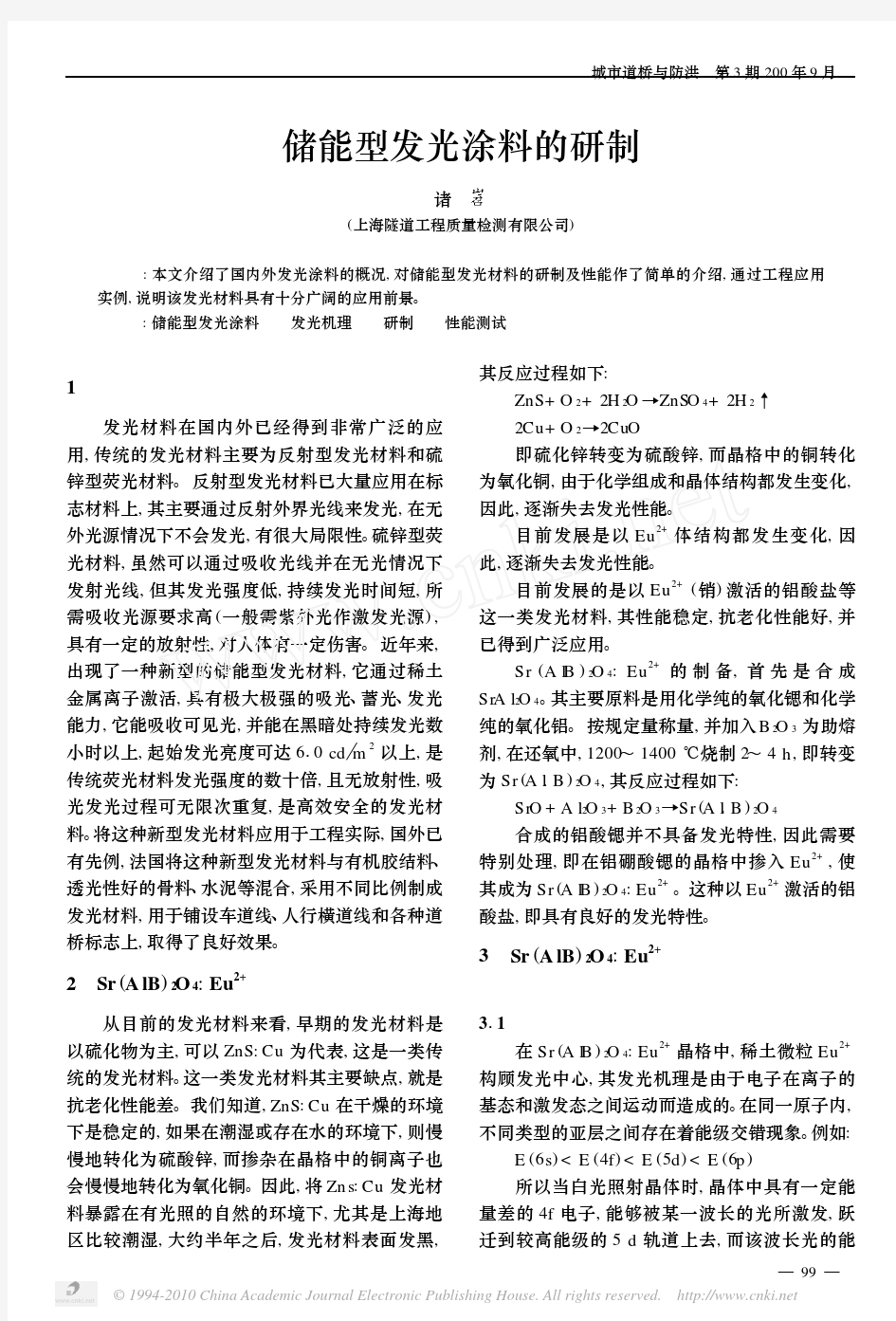 储能型发光涂料的研制