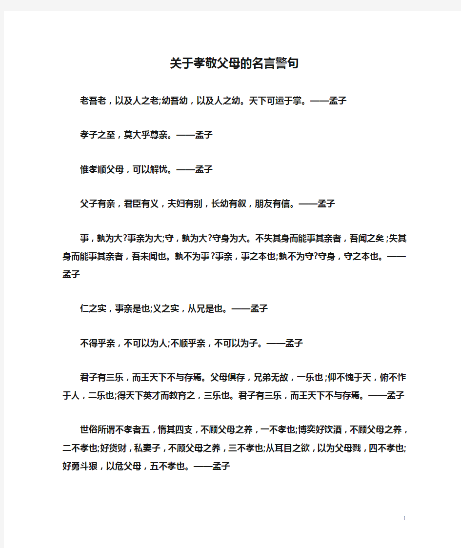 关于孝敬父母的名言警句