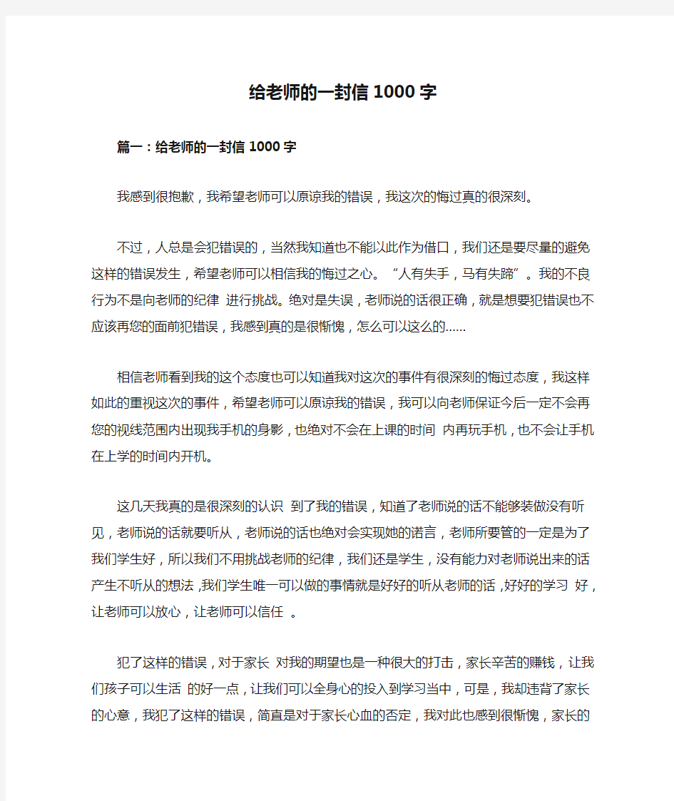 给老师的一封信1000字