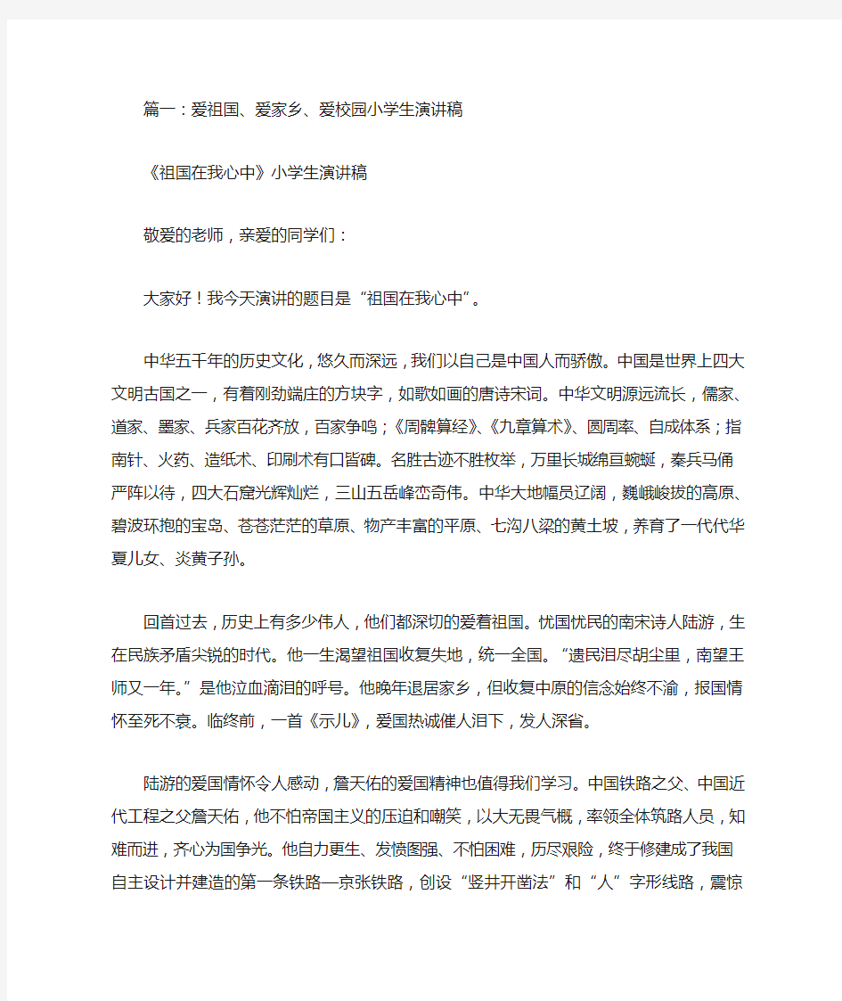 关于爱祖国,爱家乡,爱学习,爱父母,爱老师的演讲稿