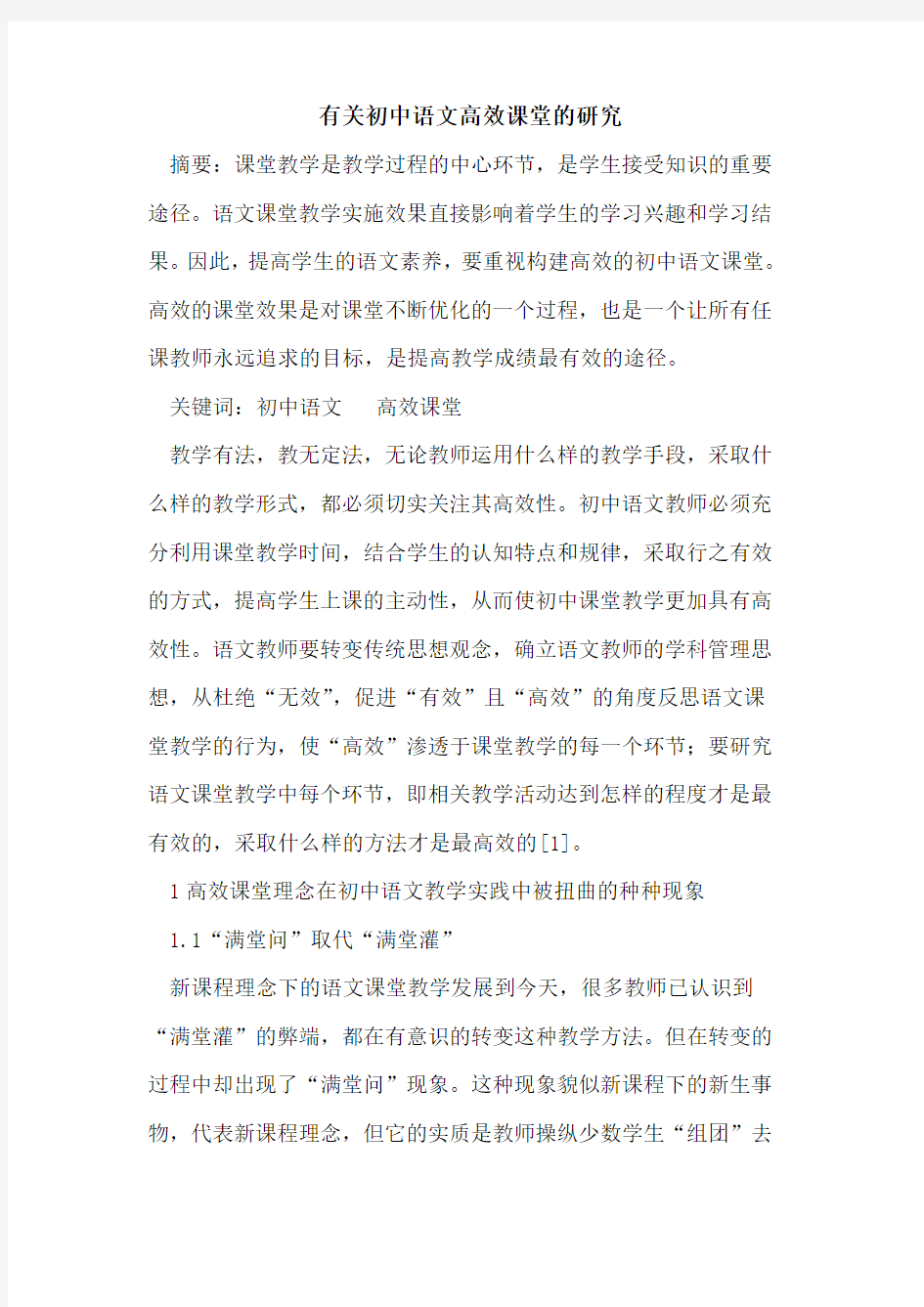 有关初中语文高效课堂研究论文