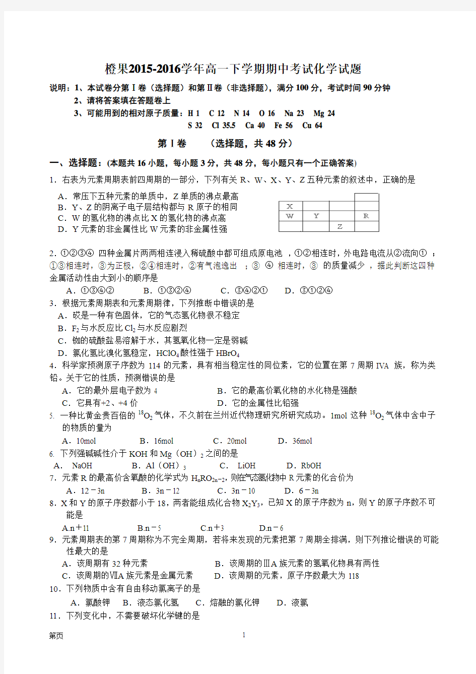 2015-2016年高一化学下学期期中试卷