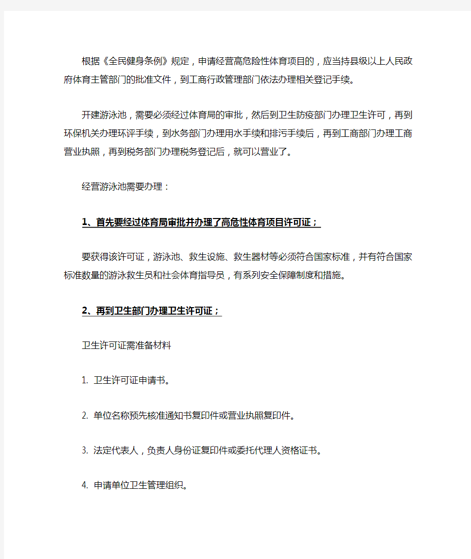 开办游泳池高危许可证、卫生许可证等办理手续及所需材料