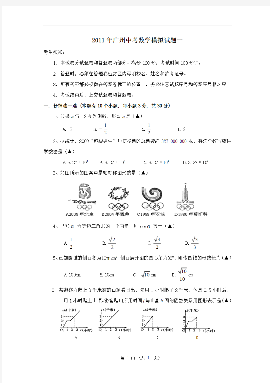2011年广州中考数学模拟试题一