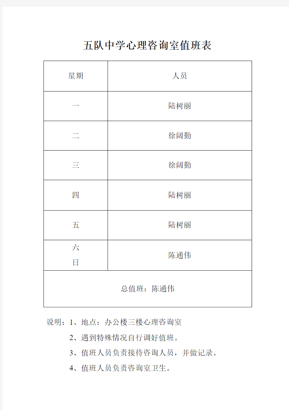 五队中学心理咨询室值班表