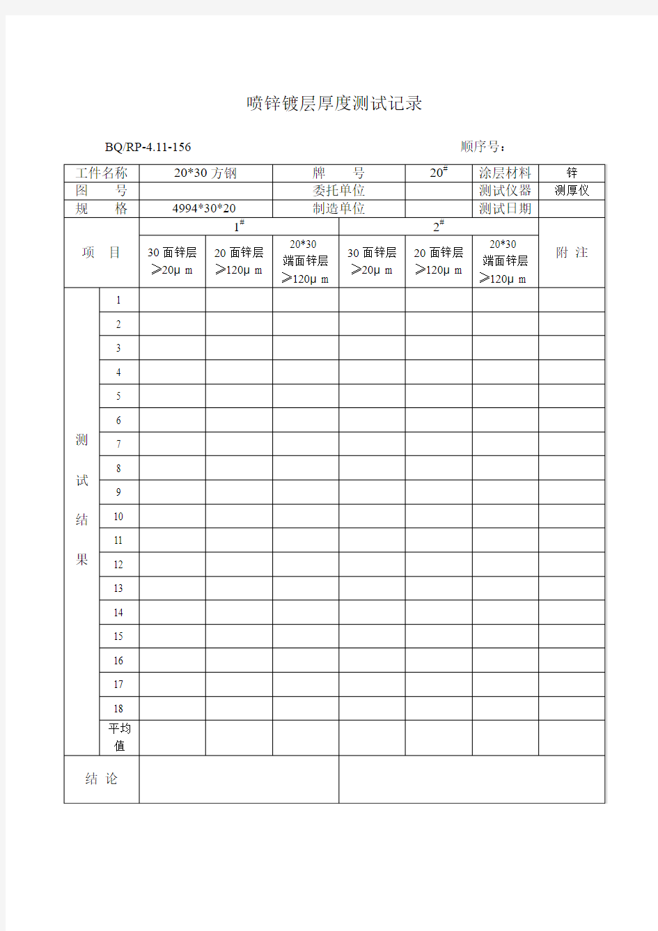 喷锌镀层厚度测试记录