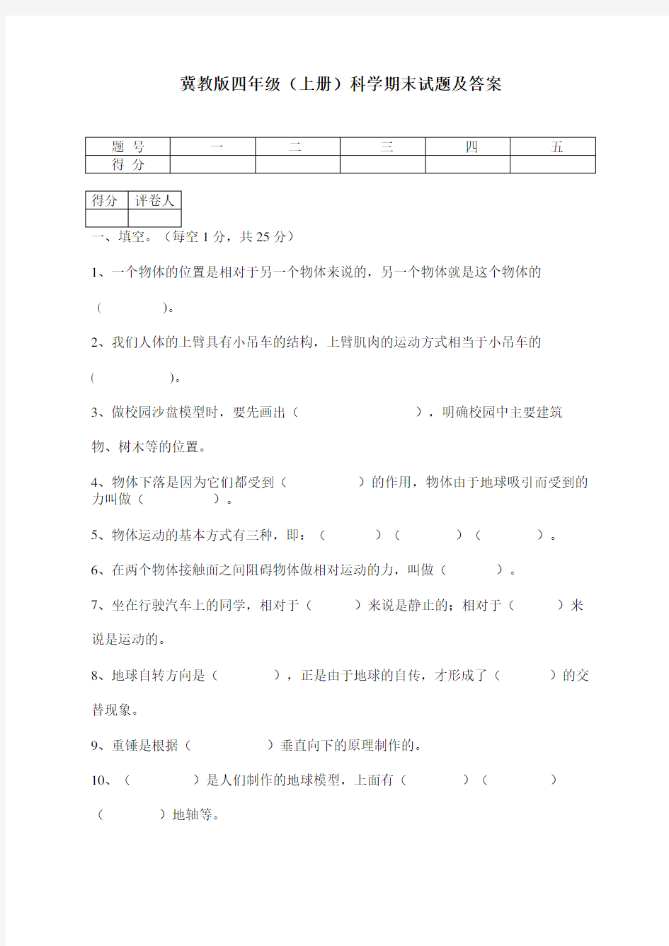 冀教版四年级上册科学期末试题及答案