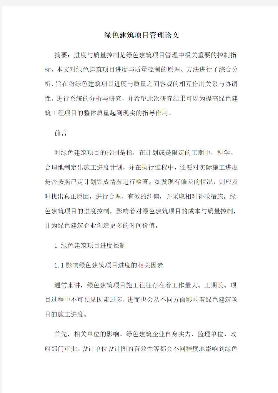 绿色建筑项目管理论文