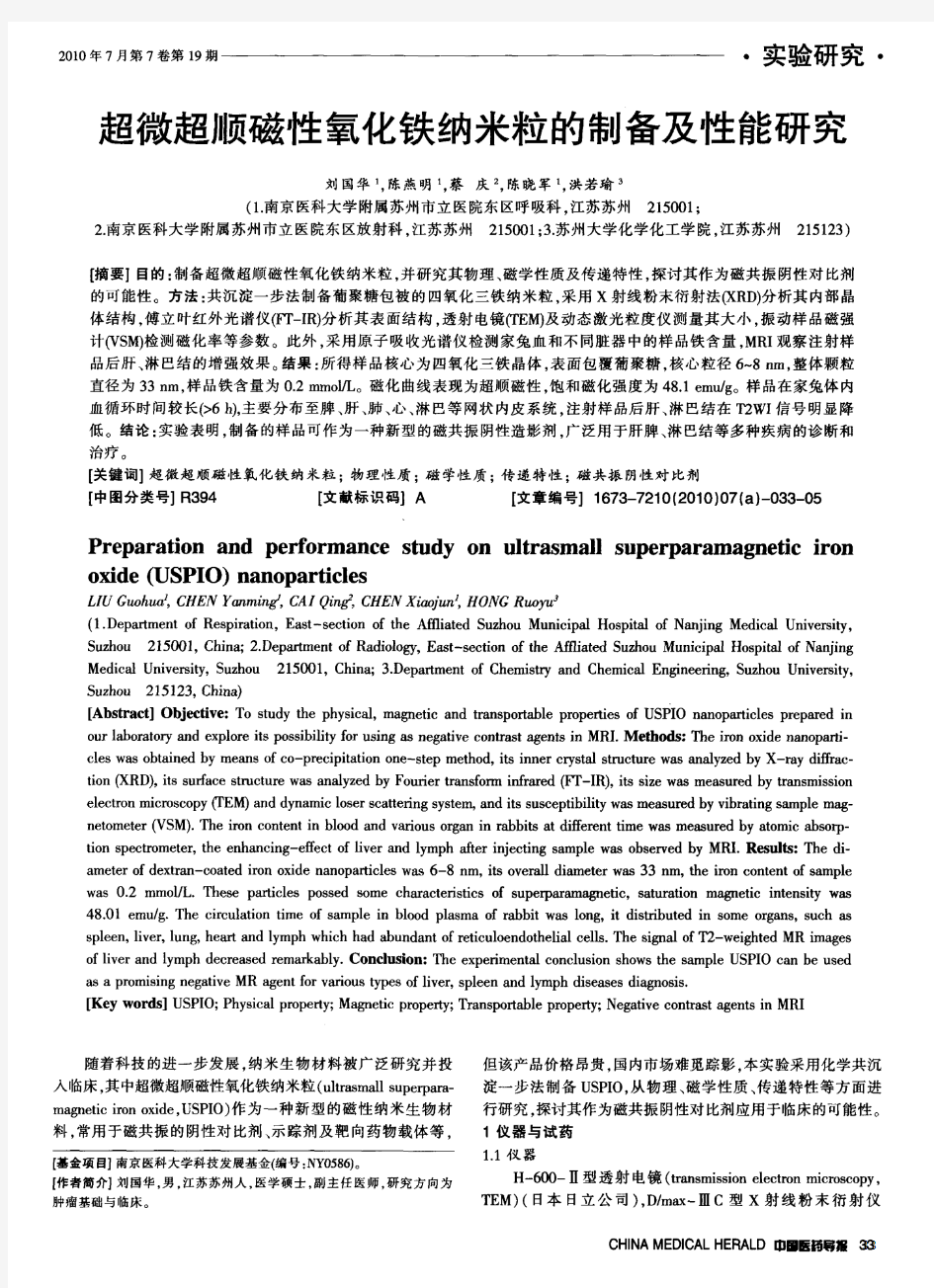 超微超顺磁性氧化铁纳米粒的制备及性能研究