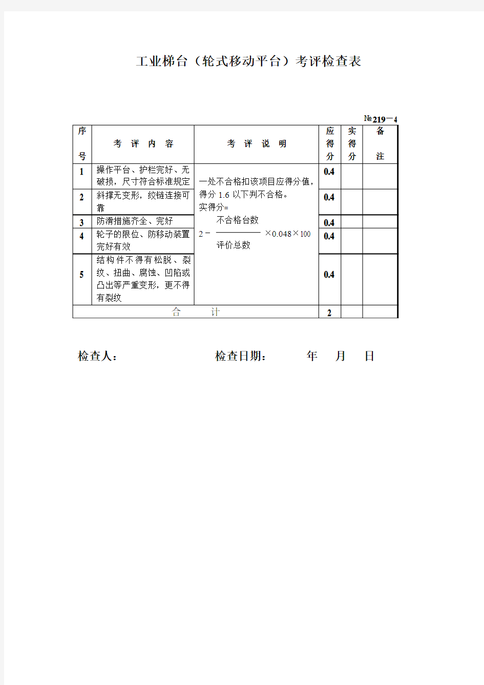 工业梯台轮式移动平台考评检查表