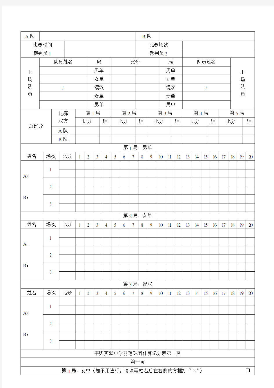 羽毛球团体赛记分表