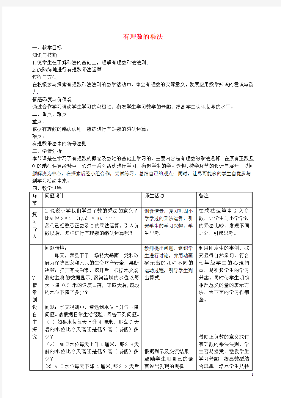 七年级数学上册 1.5 有理数的乘法教案 (新版)沪科版