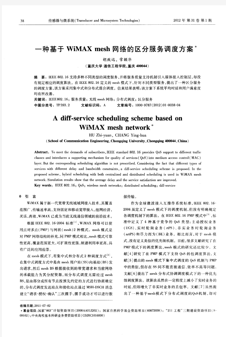 一种基于WiMAX mesh网络的区分服务调度方案