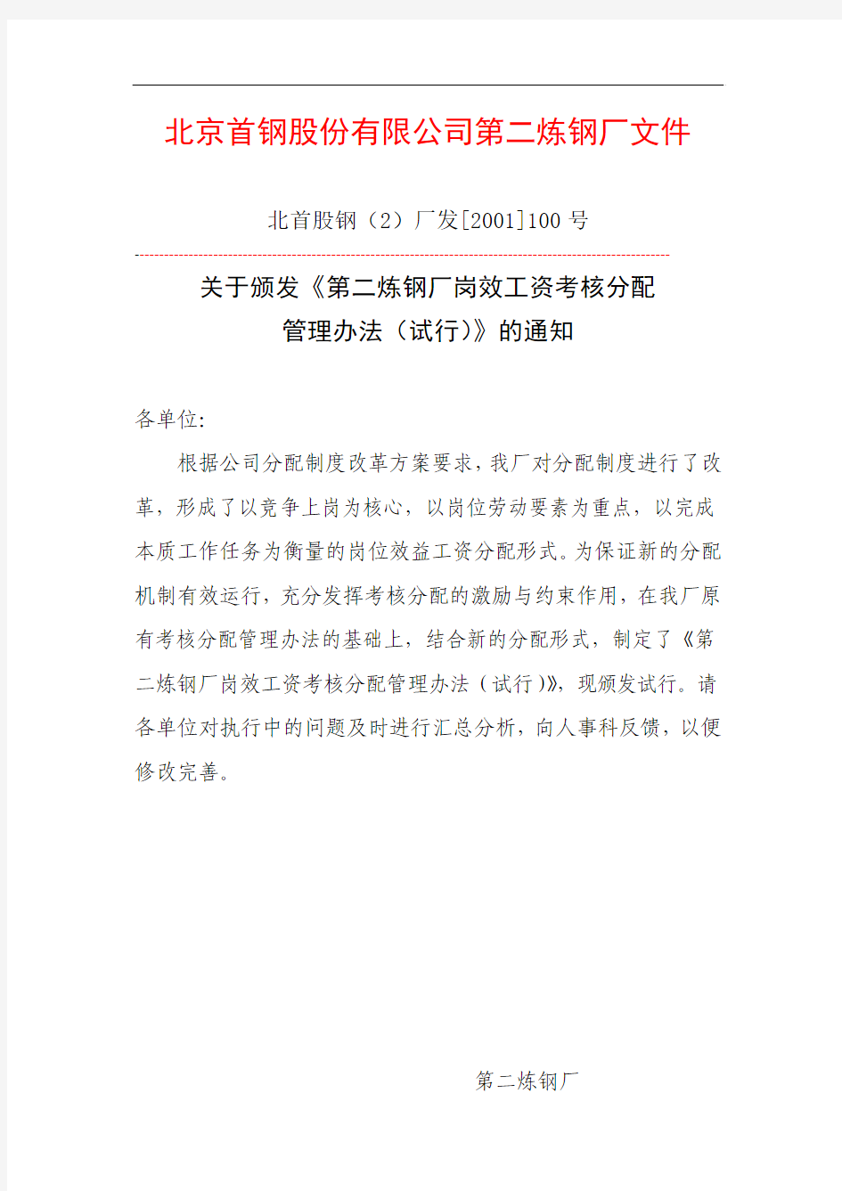 北京首钢股份有限公司第二炼钢厂文件