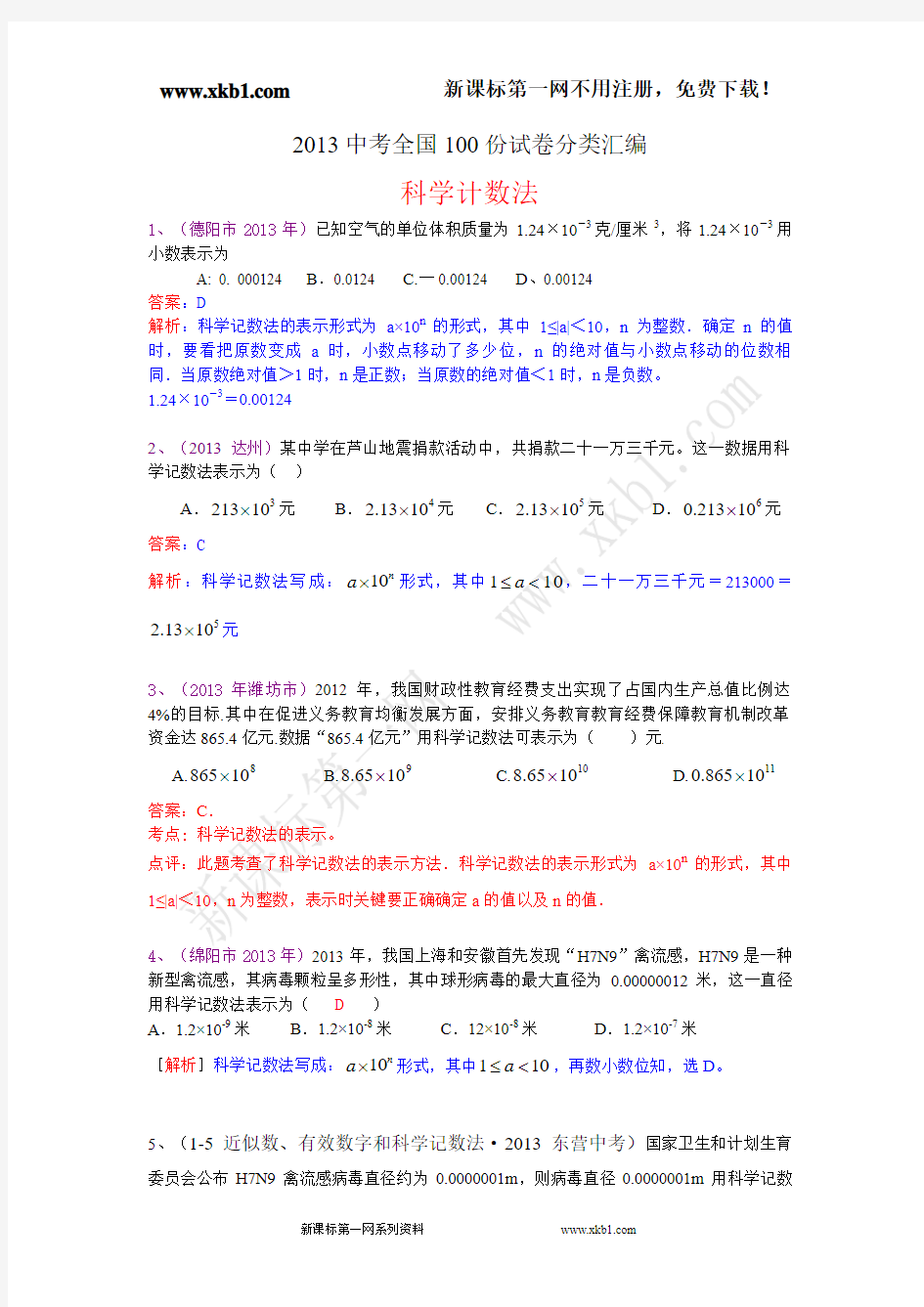 2013年中考数学分类汇编：科学计数法