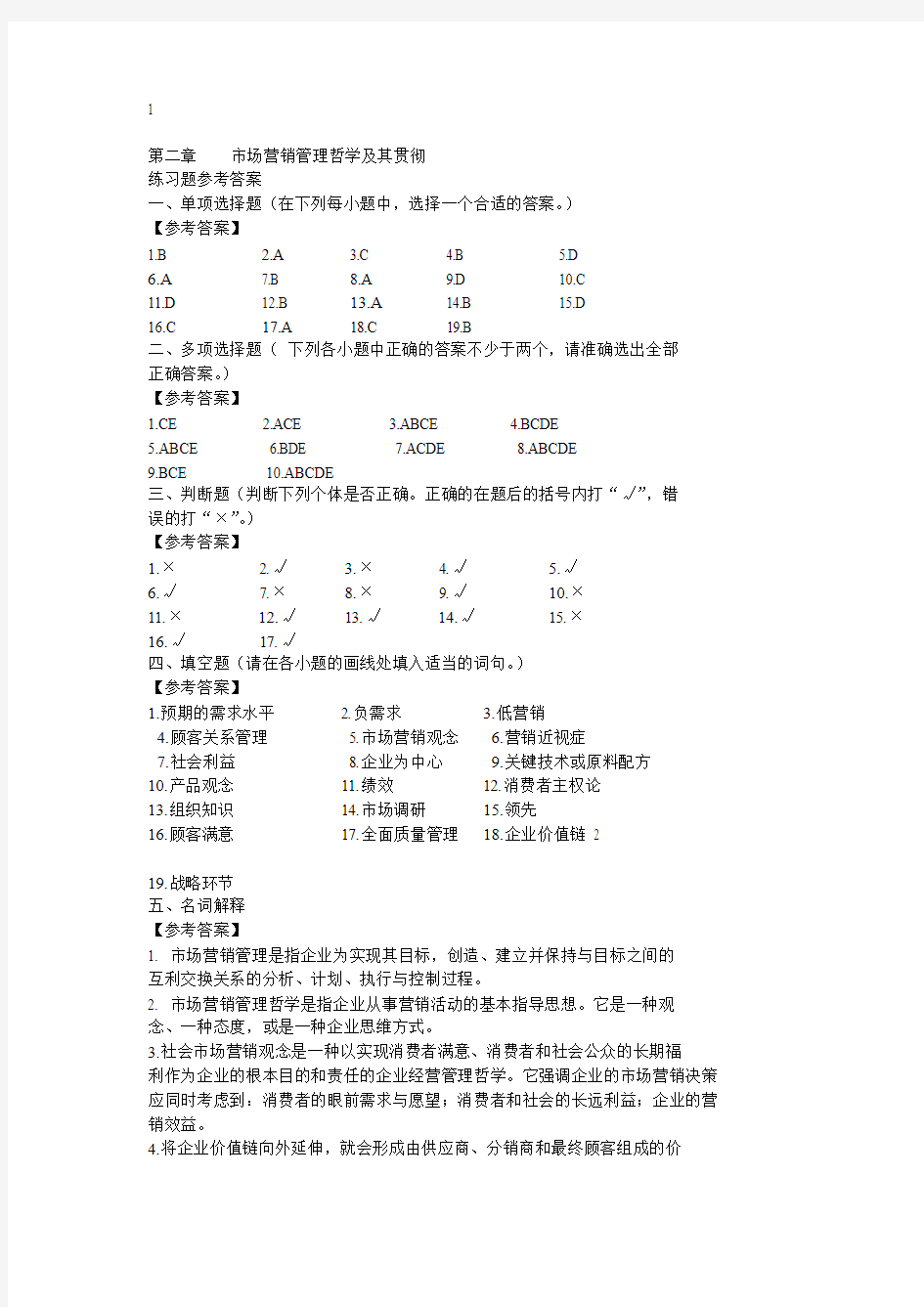 第二章    市场营销管理哲学及其贯彻 的习题答案