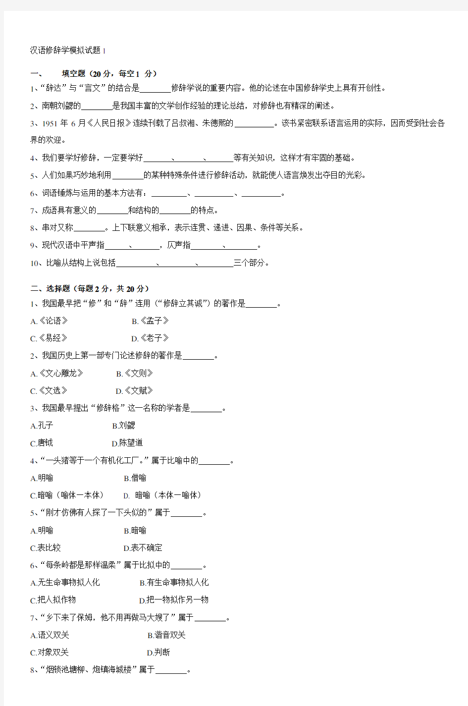 汉语修辞学模拟试题1