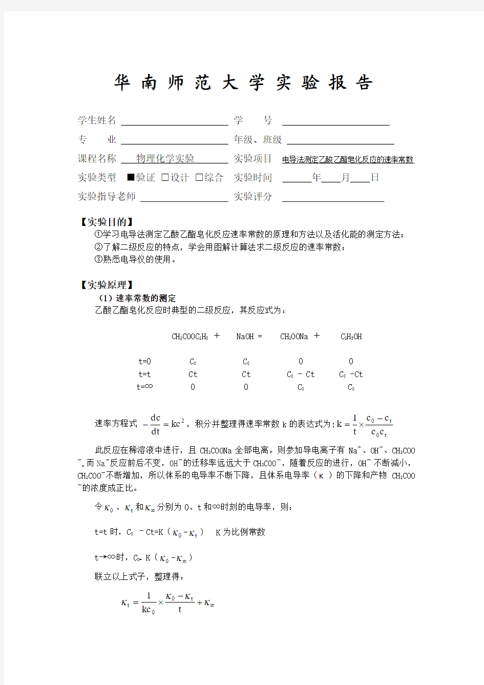 华师物化实验报告 电导法测定乙酸乙酯皂化反应的速率常数