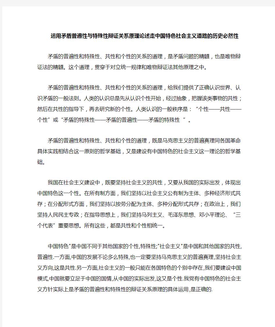 运用矛盾普遍性与特殊性辩证关系原理,说明坚持中国特色社会主义道路的正确性