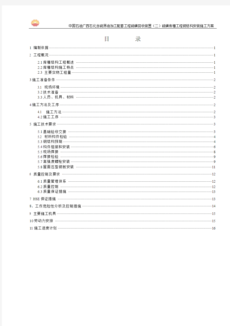 硫磺回收装置硫磺库棚钢结构方案