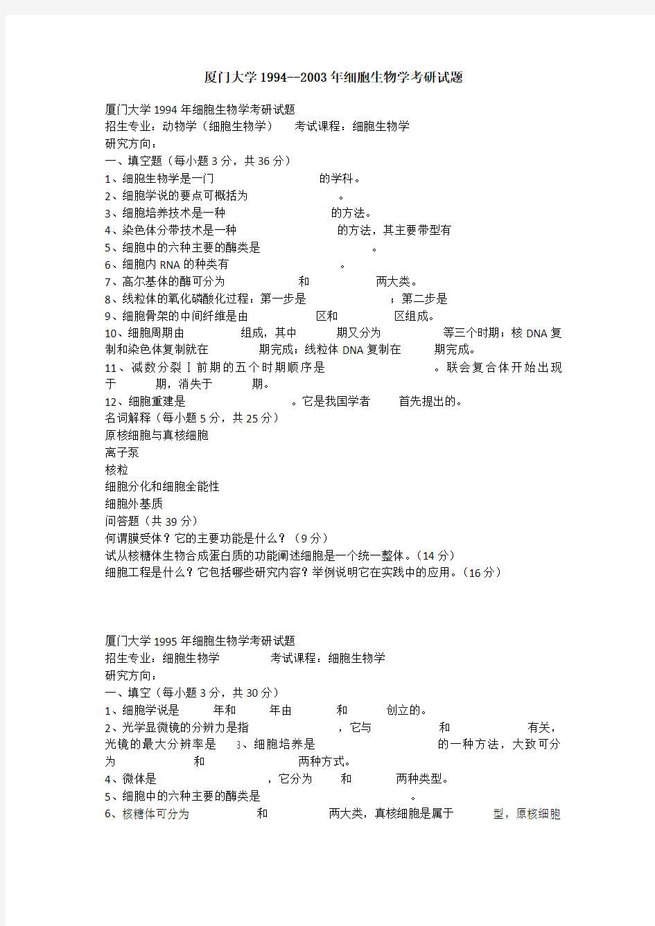 厦门大学1994--2004年细胞生物学考研试题