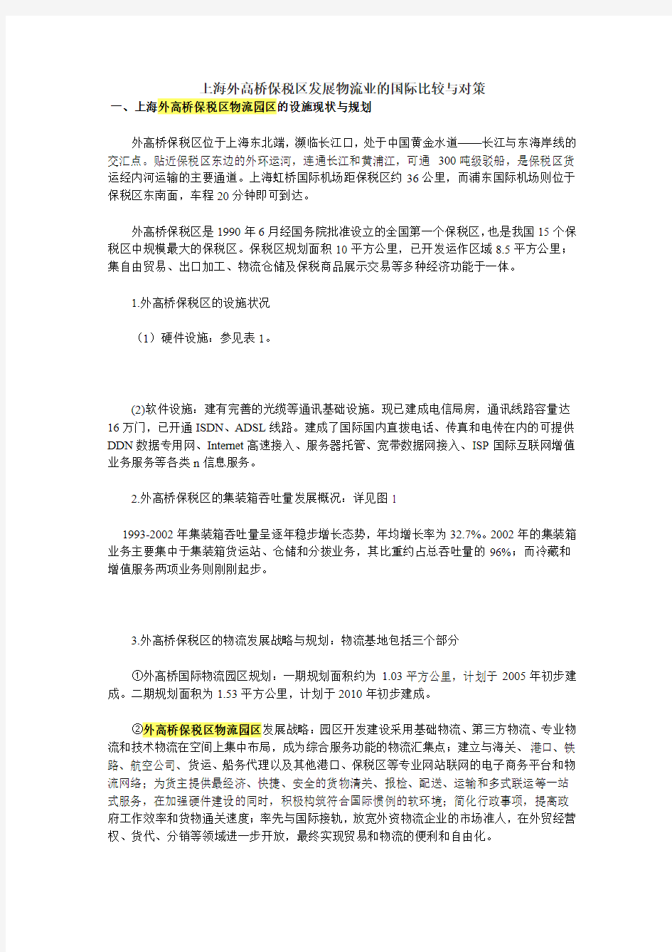 上海外高桥保税区发展物流业的国际比较与对策