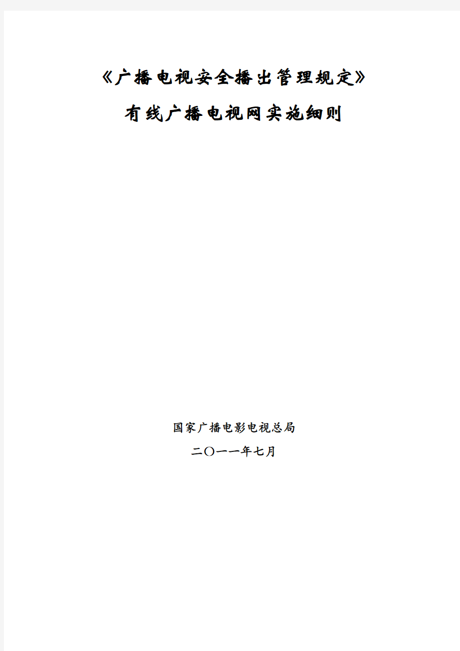 《广播电视安全播出管理规定》 有线广播电视网实施细则