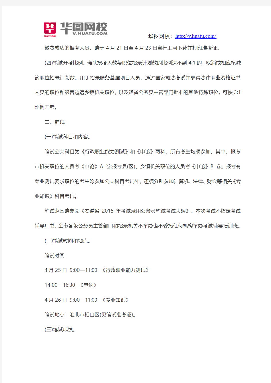 2015年安徽省淮北市公务员招考报名时间