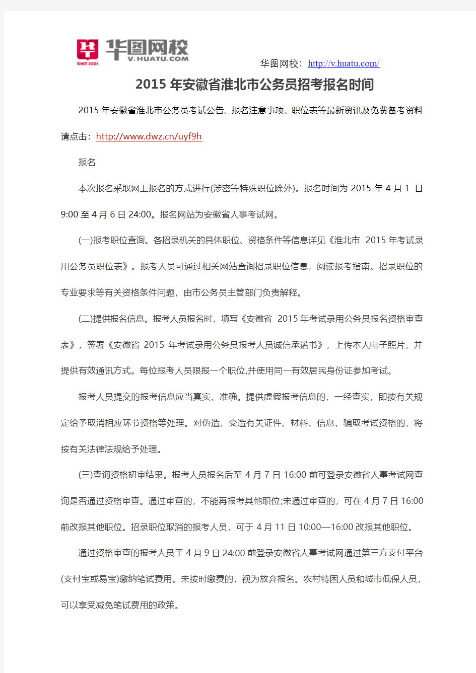 2015年安徽省淮北市公务员招考报名时间