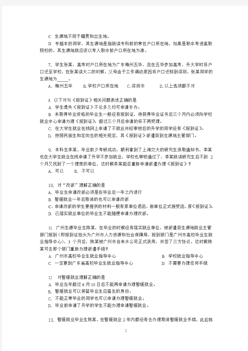广州大学就业政策问答测试题目+满分答案